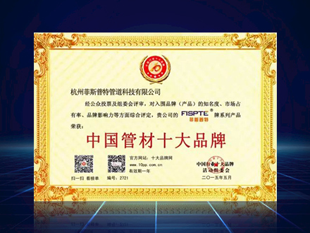 Warmly celebrate Vispte's selection as one of the top ten Chinese pipe brands
