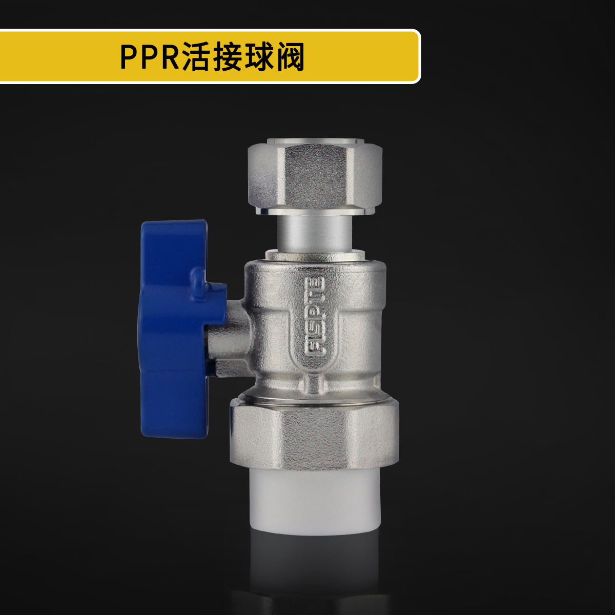 PPR活接球阀.jpg