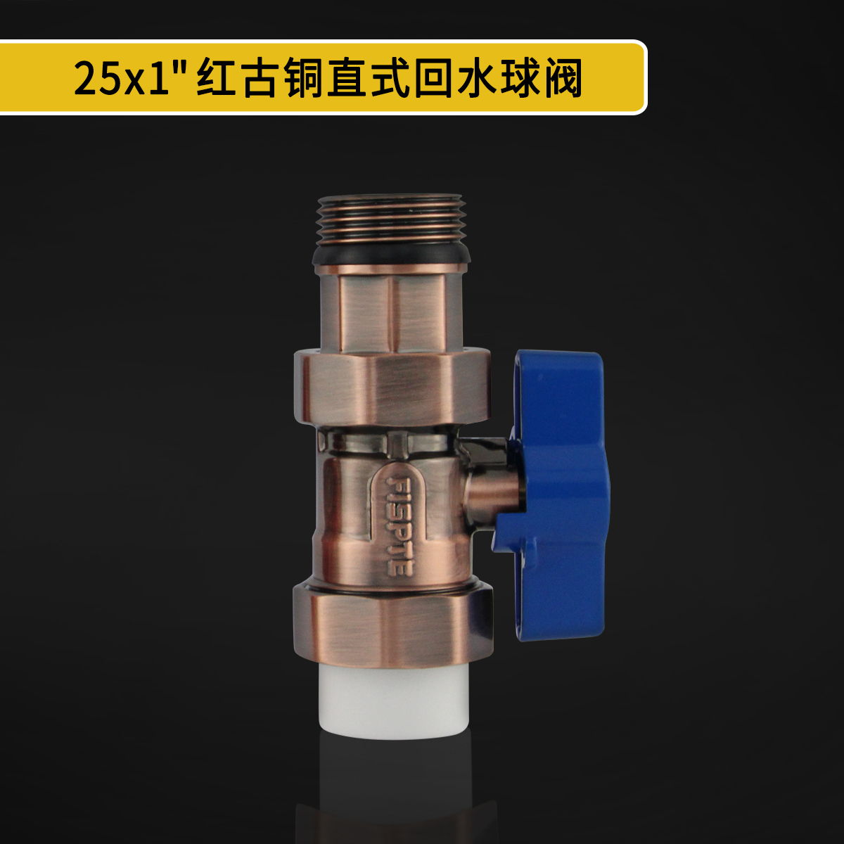 直式回水阀.jpg