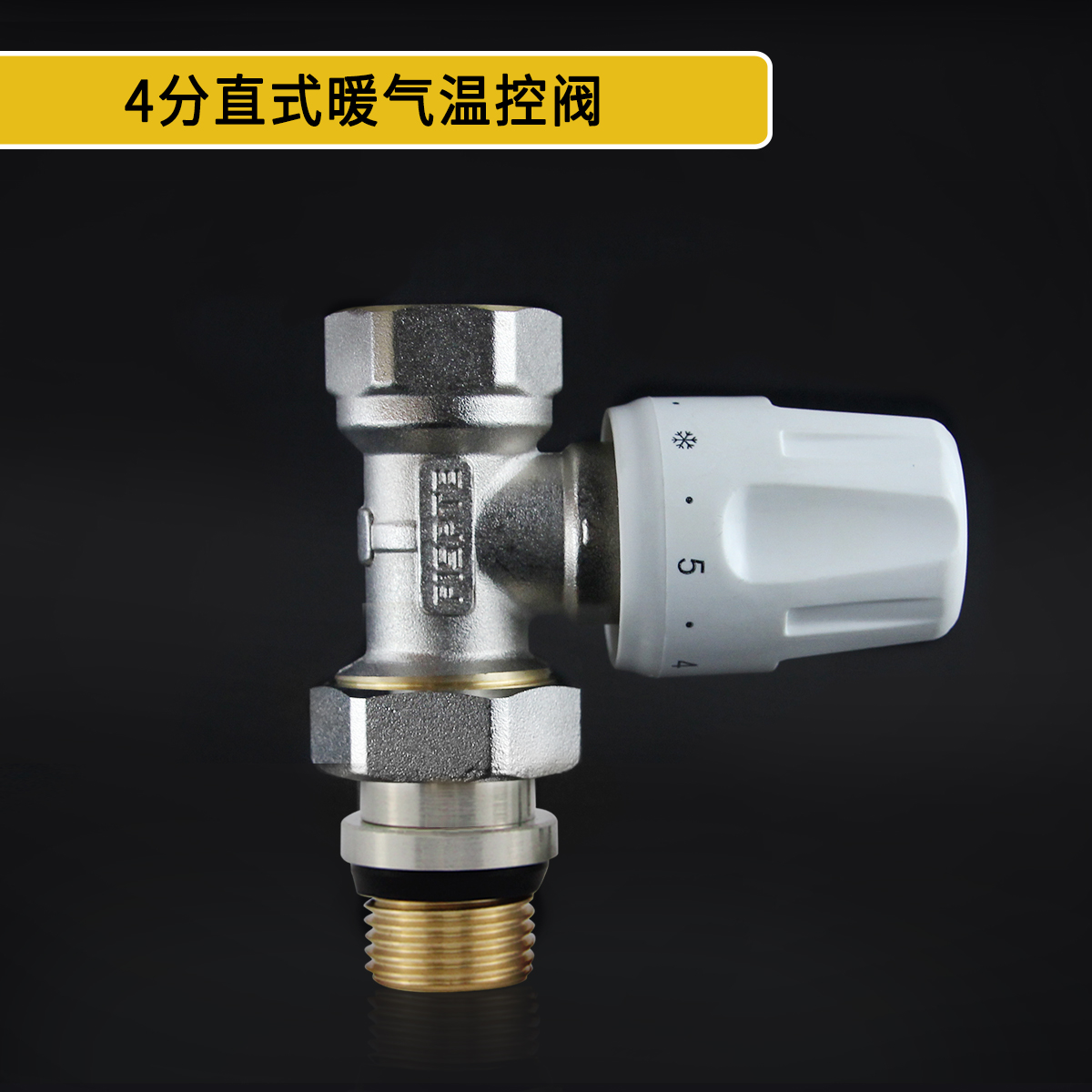 4分直式温控阀.jpg