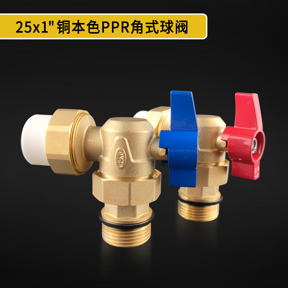 25一寸铜本色PPR角式球阀.jpg